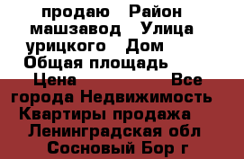 продаю › Район ­ машзавод › Улица ­ урицкого › Дом ­ 34 › Общая площадь ­ 78 › Цена ­ 2 100 000 - Все города Недвижимость » Квартиры продажа   . Ленинградская обл.,Сосновый Бор г.